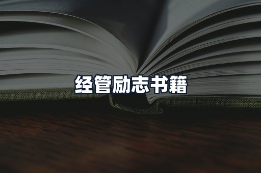 经管励志书籍