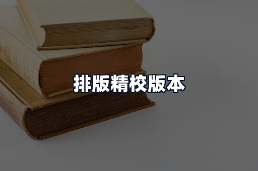 排版精校版本
